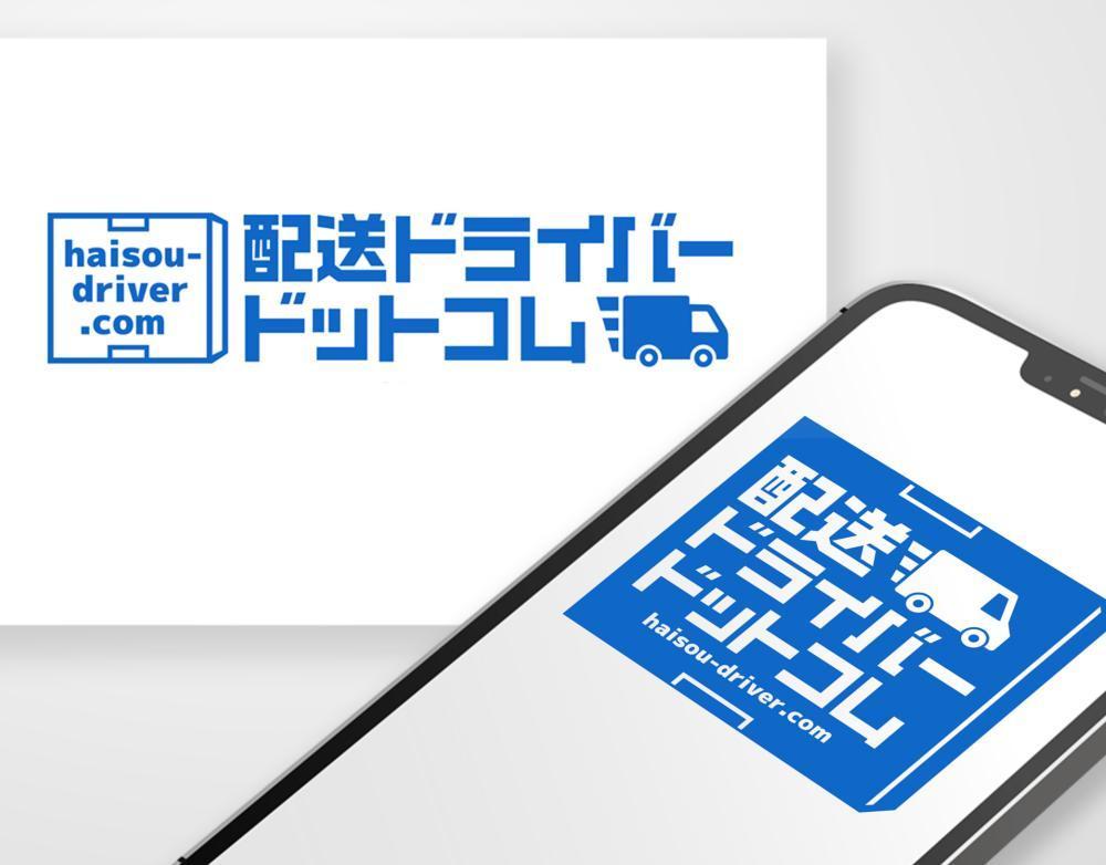 「配送ドライバードットコム」様のロゴデザインを制作しました