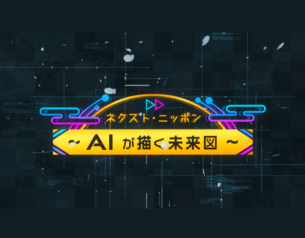 サンテレビ「AIが描く未来図〜ネクスト・ニッポン〜」のOPタイトルロゴCGを制作しました