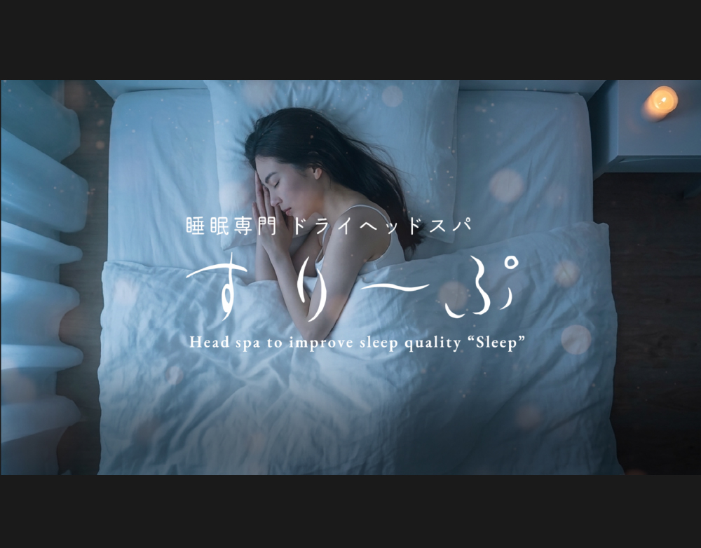 睡眠改善専門ドライヘッドスパ「すりーぷ」様のコンセプト説明動画を作成しました