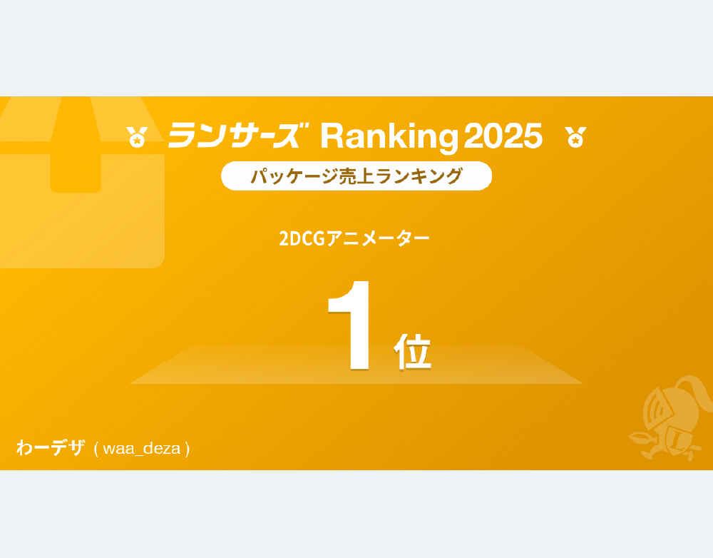 ランサーズ Ranking 2025・2DCG部門にて、報酬ランキング1位を受賞いたしました
